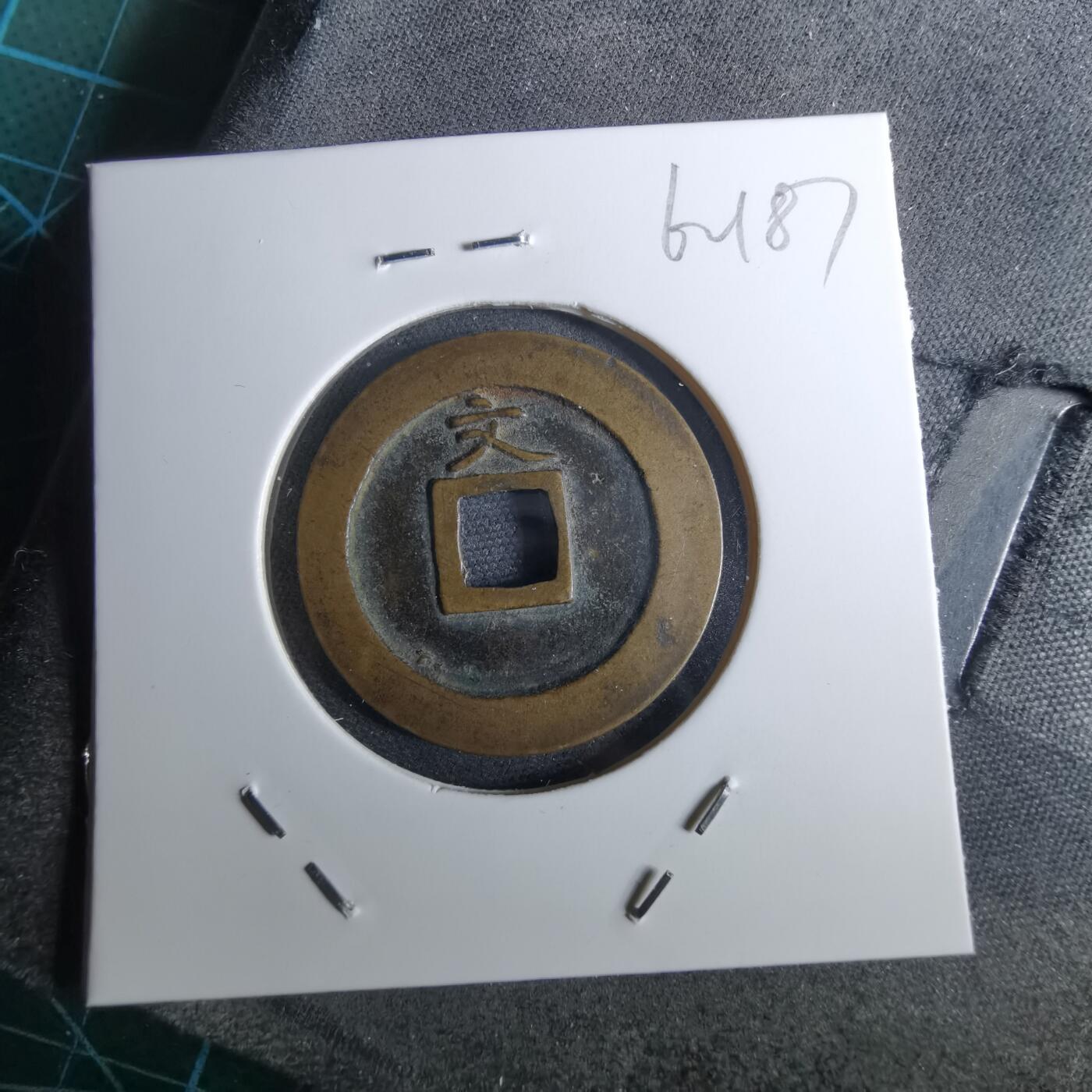 沼泽如烟--第962场 宽永通宝