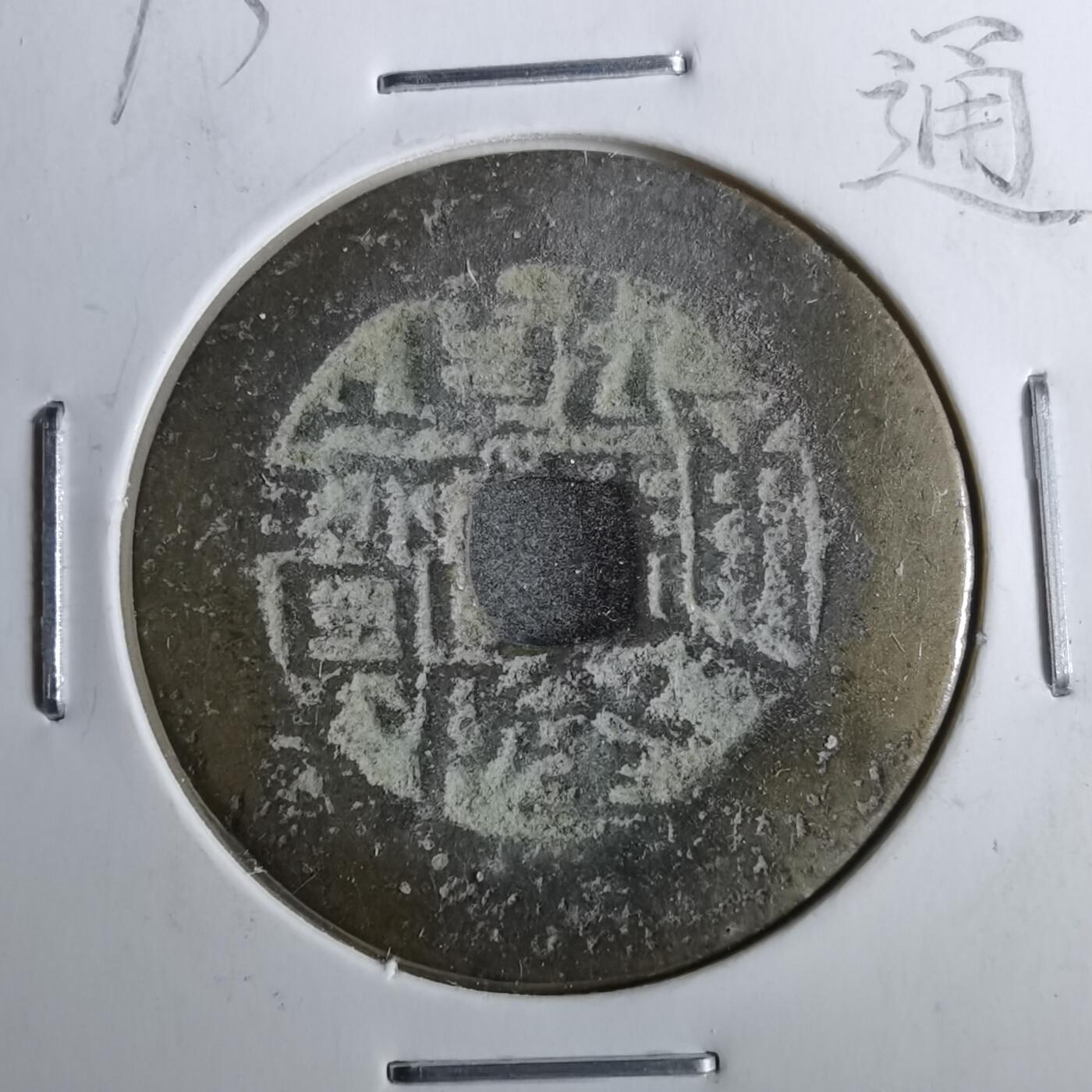 沼泽如烟--第962场 乾隆通宝 宝川鬼乾隆