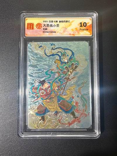 NO.21 好又多金牌大场，新店点关注不迷路！每周一站式配齐，方便凑单！（周6晚8点截拍，卖家送拍0抽成！） - 百里 王涌喆新绘西游记 大圣战小圣 光刻 10P