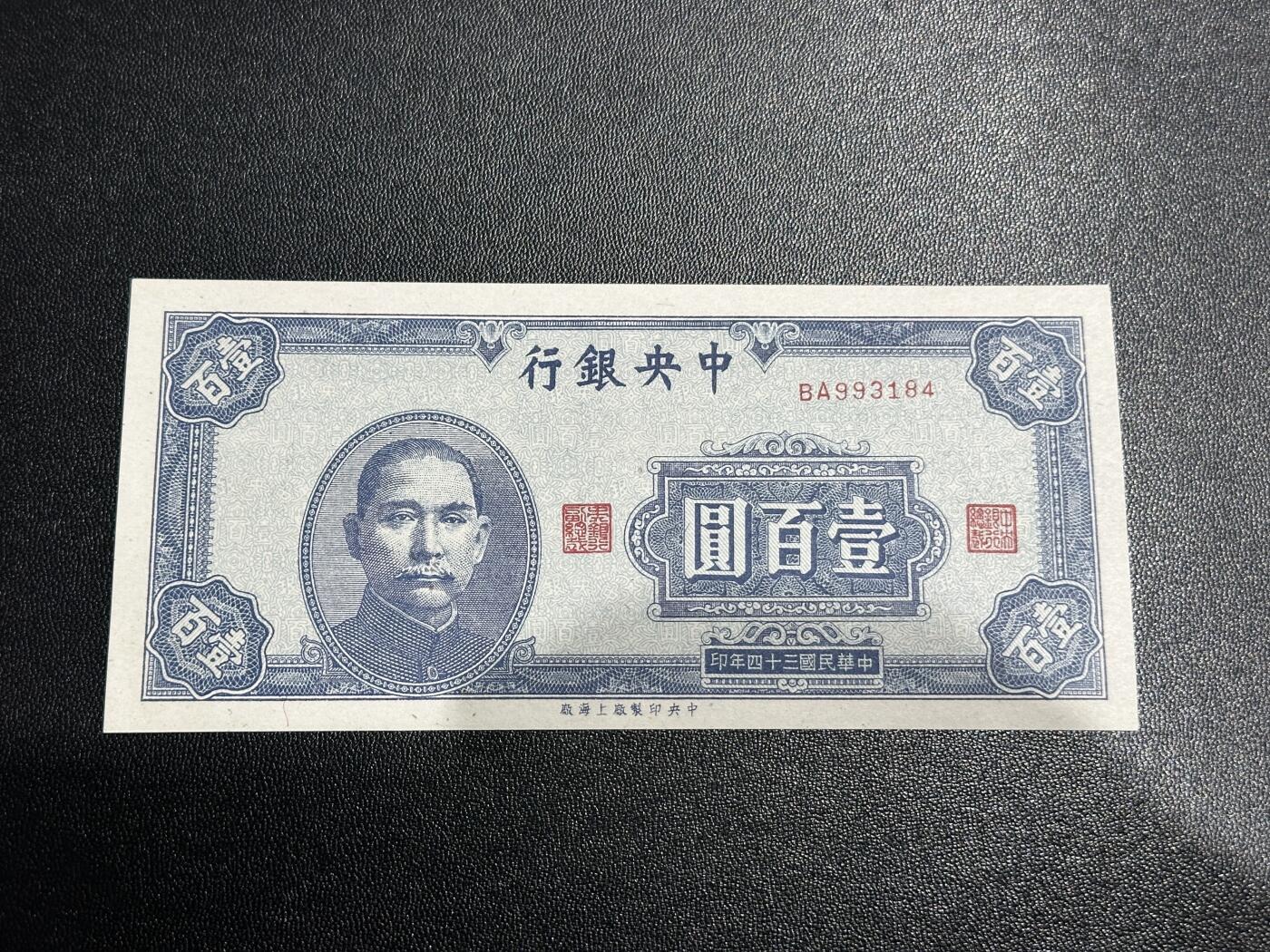 《外钞收藏家》第六百零三期（精选场）（本平台长期征集拍品、欢迎藏友们联系合作） 民国中央银行壹佰元 全新轻微潮