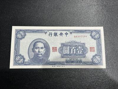 《外钞收藏家》第六百零三期（精选场）（本平台长期征集拍品、欢迎藏友们联系合作） - 民国中央银行壹佰元 全新轻微潮