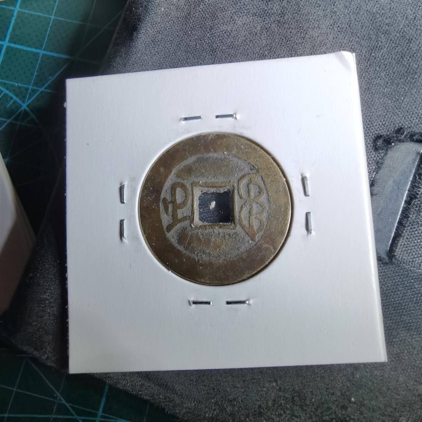 沼泽如烟--第962场 乾隆通宝 缶宝 宝武