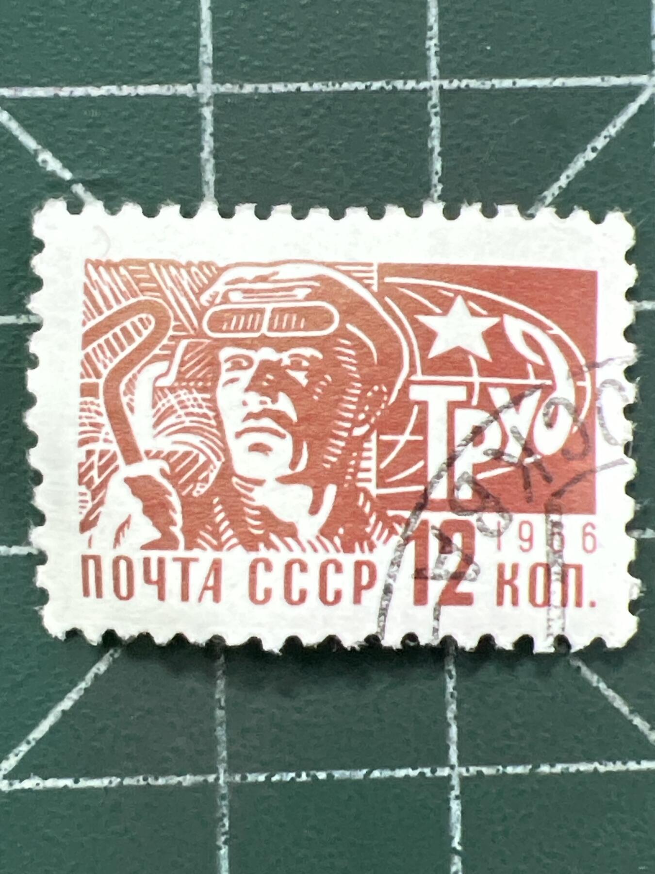 第1102 邮票专场 （无押金，捡漏，全场50包邮，偏远地区除外，接收代拍业务，本店十天发一次货） 苏联邮票