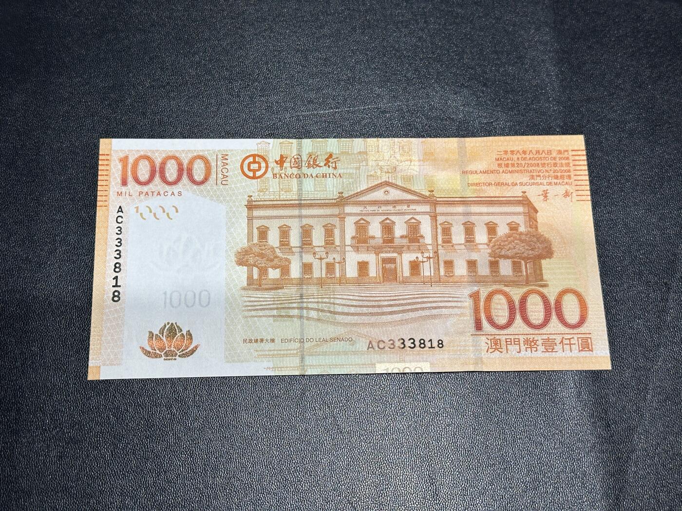 《外钞收藏家》第六百零三期（精选场）（本平台长期征集拍品、欢迎藏友们联系合作） 2008年澳门中国银行1000元 全新UNC 豹子头333无47尾8靓号