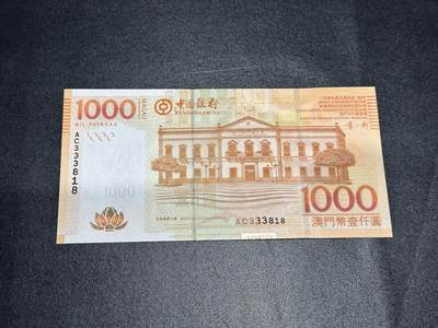 《外钞收藏家》第六百零三期（精选场）（本平台长期征集拍品、欢迎藏友们联系合作） - 2008年澳门中国银行1000元 全新UNC 豹子头333无47尾8靓号