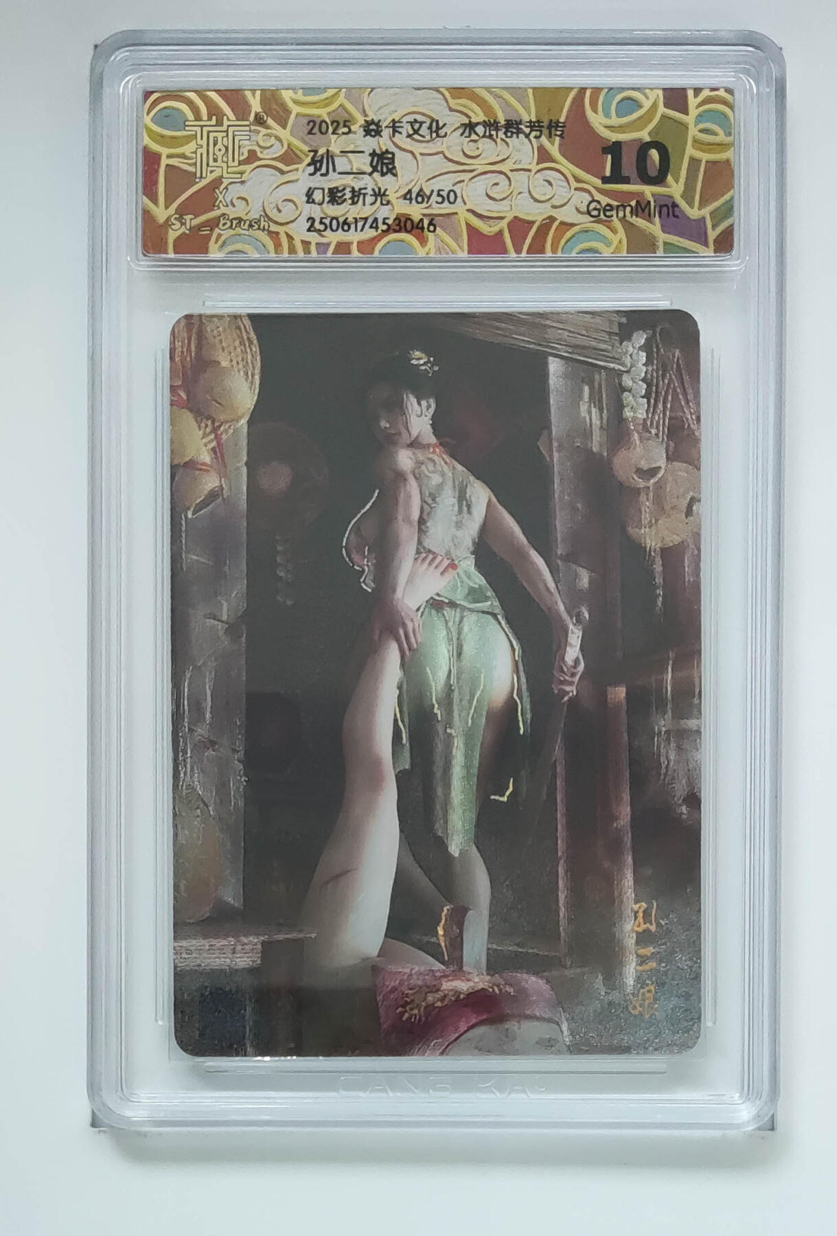 欢迎送拍、零成本上架，释放现金流，合理分配上拍卡品 【幻彩折光46/50】孙二娘 焱卡文化水浒群芳传  分数：10GEMMINT