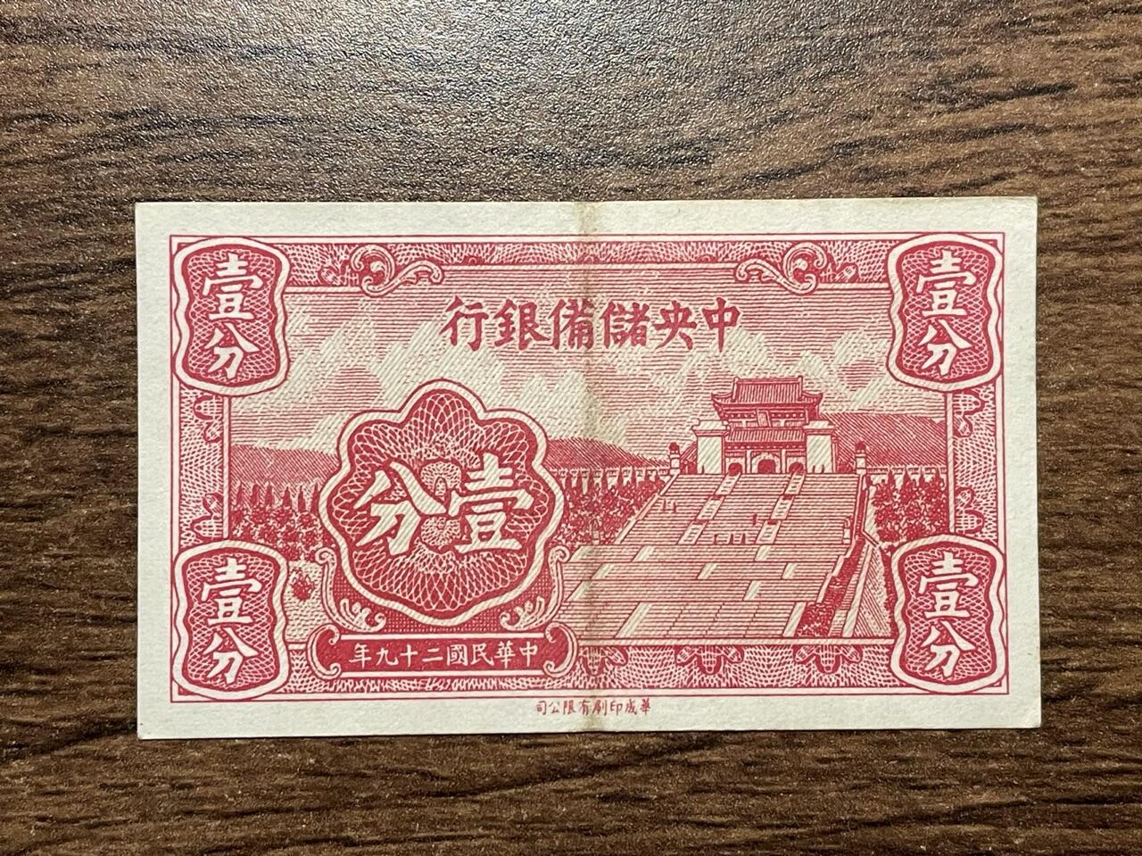 中央储备银行 华成版长号壹分 长号版少见