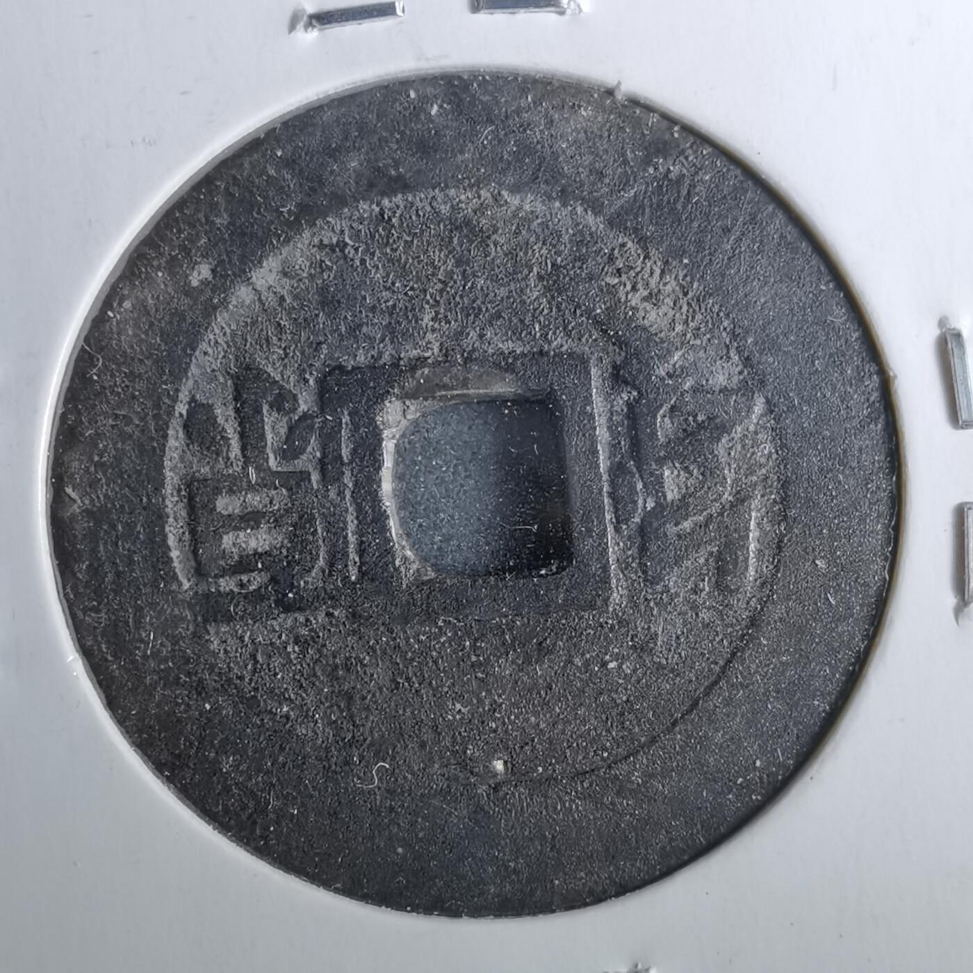 沼泽如烟--第962场 康熙通宝 满汉原