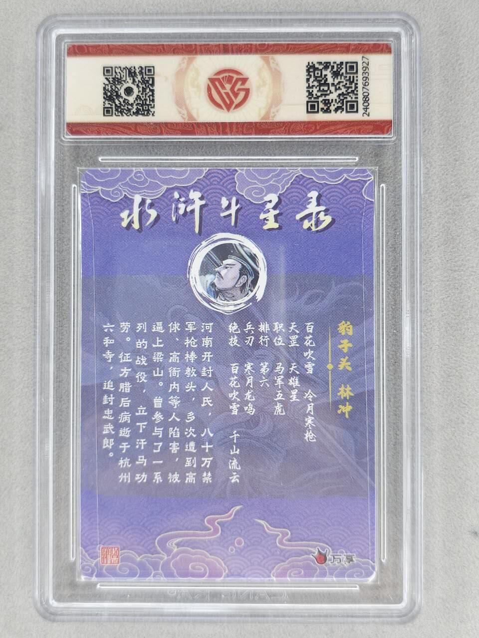 满200包邮！！龙虎卡牌-七二场（满200元包邮，无佣金，每周六结拍，欢迎送拍） 【10⭐】粗闪评级卡  万享  罗琛 -  林冲特卡 爆金