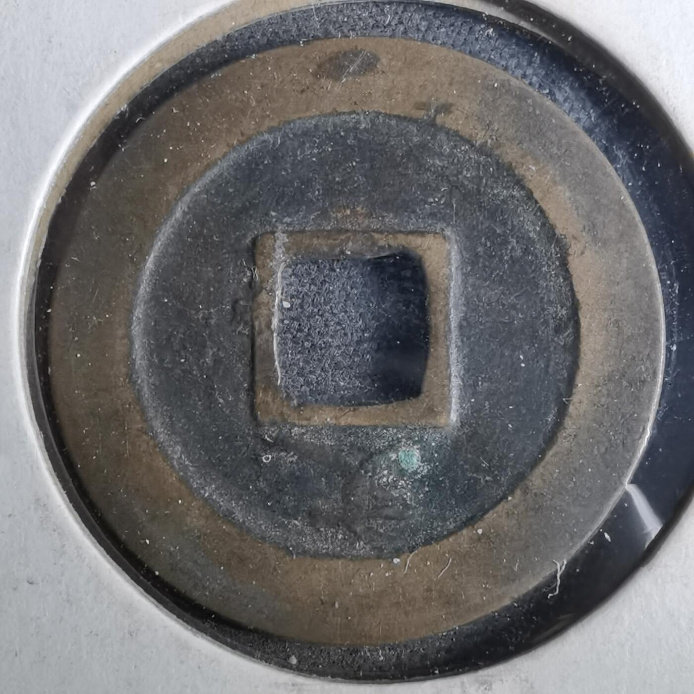 沼泽如烟--第962场 宽永通宝