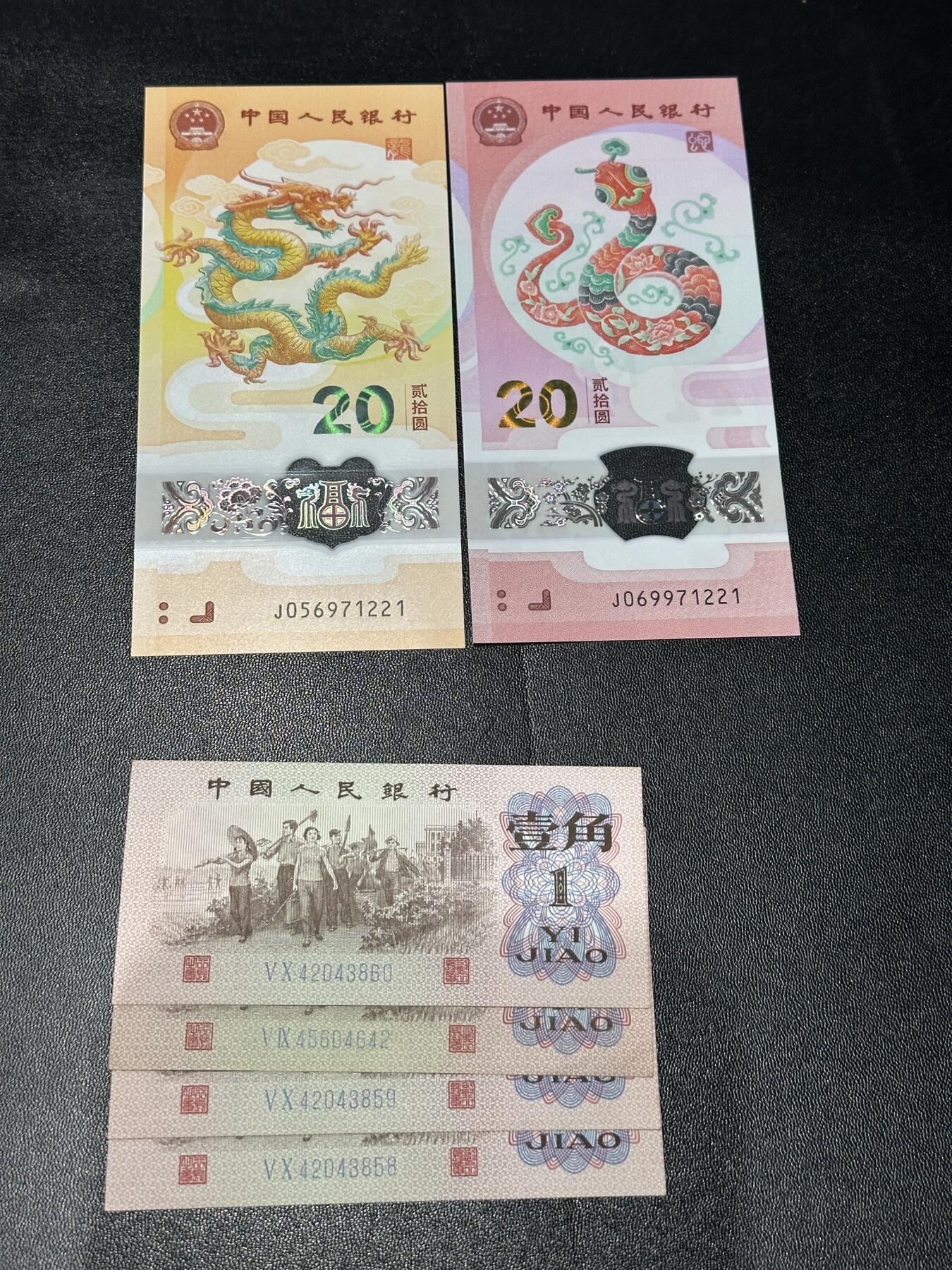 《外钞收藏家》第六百零三期（精选场）（本平台长期征集拍品、欢迎藏友们联系合作） 生肖纪念钞小龙钞和蛇钞2张 尾6同+三版壹角4张有新有旧