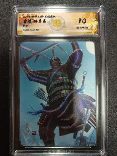 天玑星卡拍第161期《1.15周四截拍》持续收拍收评中 满赠卡需备注 - 燎原三国 龙骧虎跃 曹洪 孙启鑫 折光 CCG10