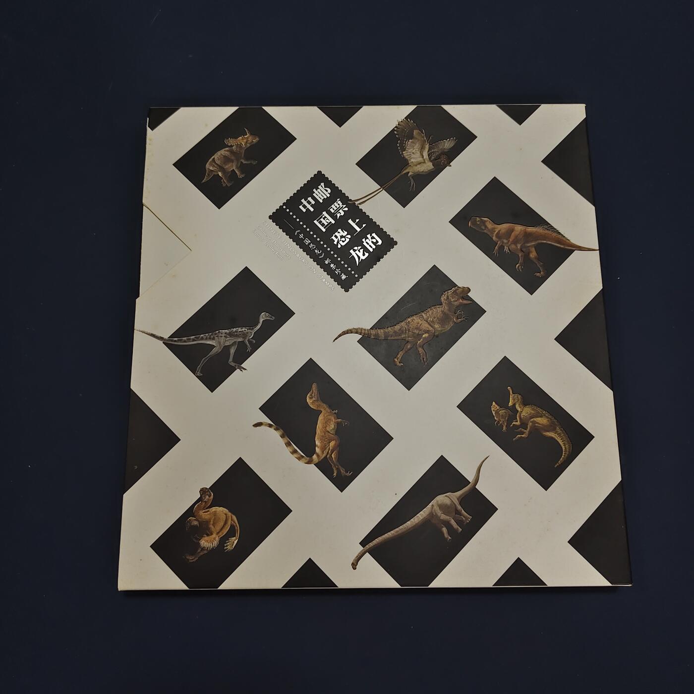 【全场包邮】纯粹捡漏拍495场-持续更新中 【邮票】邮票书系列-中国恐龙邮票