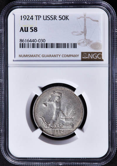 【俄甄集藏】“万象更新、马呈祥瑞”迎新春俄甄精品场-2026年(047)01-21 星期三 晚 19:30 全场包邮 - 苏联1924年TP标打铁50戈比银币，NGC AU58，少见版本，黄油彩原光品相，疑似低评