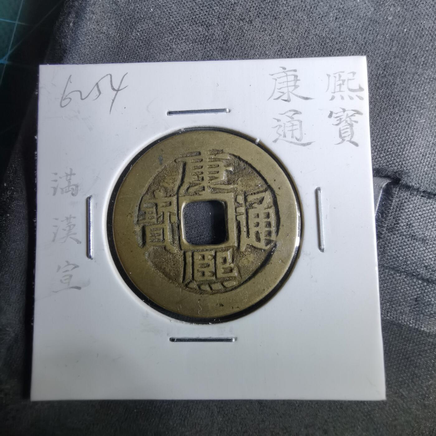 沼泽如烟--第962场 康熙通宝 满汉宣