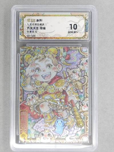 满200包邮！！龙虎卡牌-七二场（满200元包邮，无佣金，每周六结拍，欢迎送拍） - 【编号37】粗闪评级卡 卡萃 九龙奇谭  李尊奇 - 齐天大圣 10G