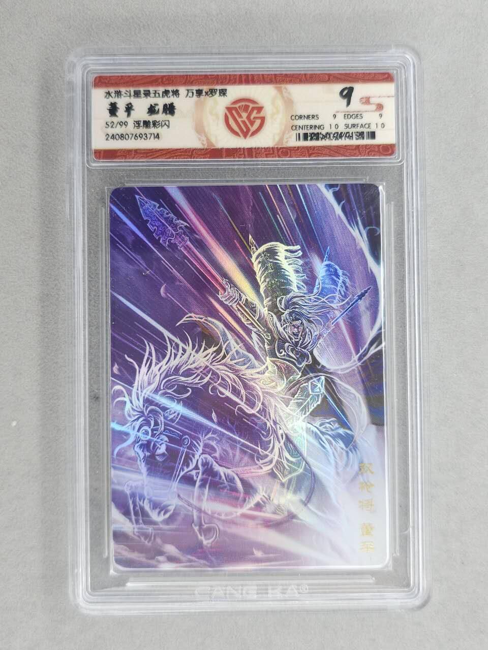 满200包邮！！龙虎卡牌-七二场（满200元包邮，无佣金，每周六结拍，欢迎送拍） 【编号52】彩闪评级卡  万享  罗琛 - 龙腾董平 9分