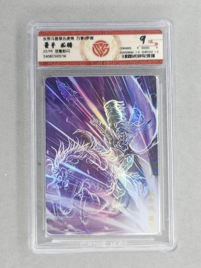 满200包邮！！龙虎卡牌-七二场（满200元包邮，无佣金，每周六结拍，欢迎送拍） - 【编号52】彩闪评级卡  万享  罗琛 - 龙腾董平 9分