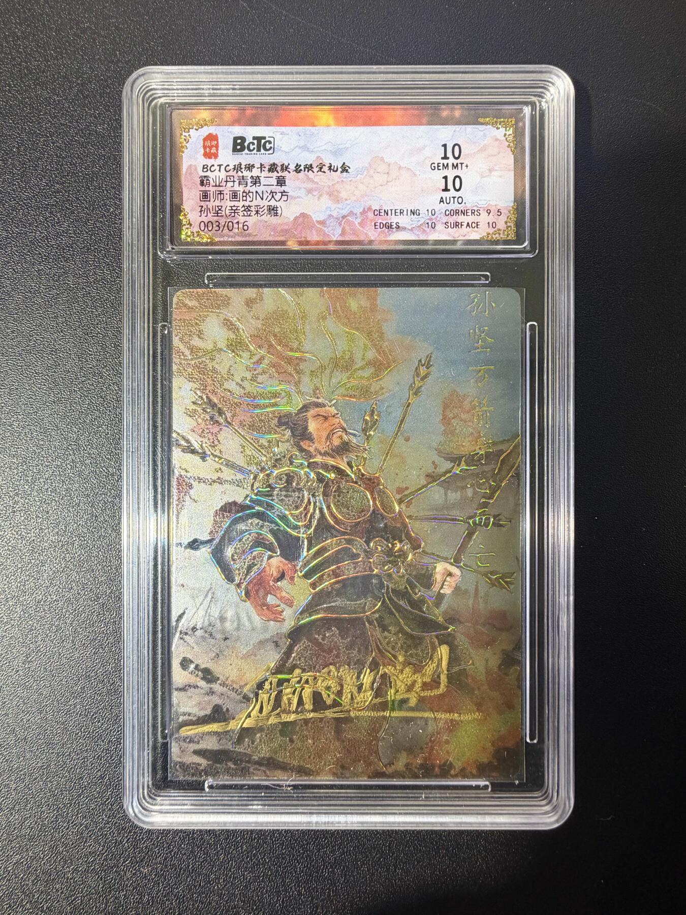 NO.21 好又多金牌大场，新店点关注不迷路！每周一站式配齐，方便凑单！（周6晚8点截拍，卖家送拍0抽成！） 【3/16编亲签】琅琊卡藏 霸业丹青2 画的N次方亲签 孙坚 亲签彩雕 双10