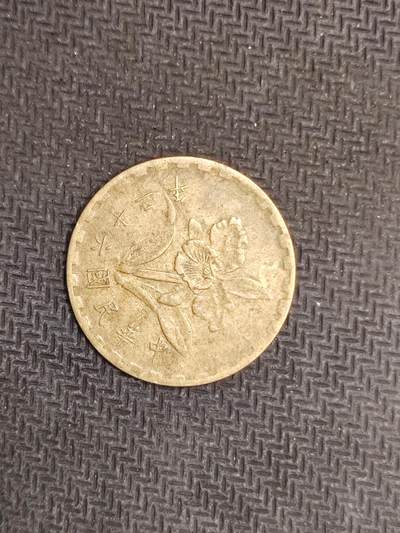 逸泉钱币2026C世界钱币纪念币专场第二组C1-400件 - 297台湾兰花五角纪念币