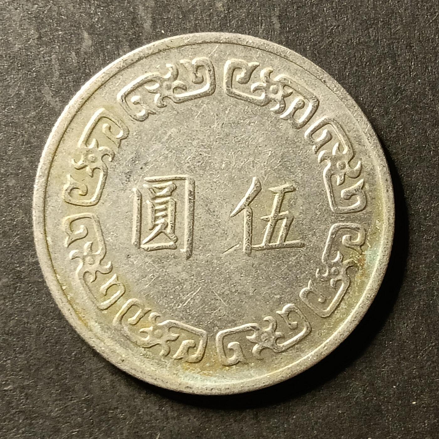 逸泉钱币2026A世界散币纸币纪念币专场A第一场 380 湾宝岛大5元