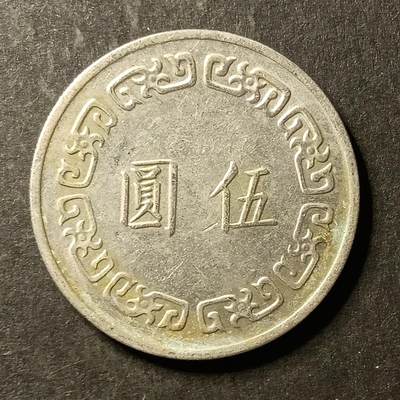 逸泉钱币2026A世界散币纸币纪念币专场A第一场 - 380 湾宝岛大5元