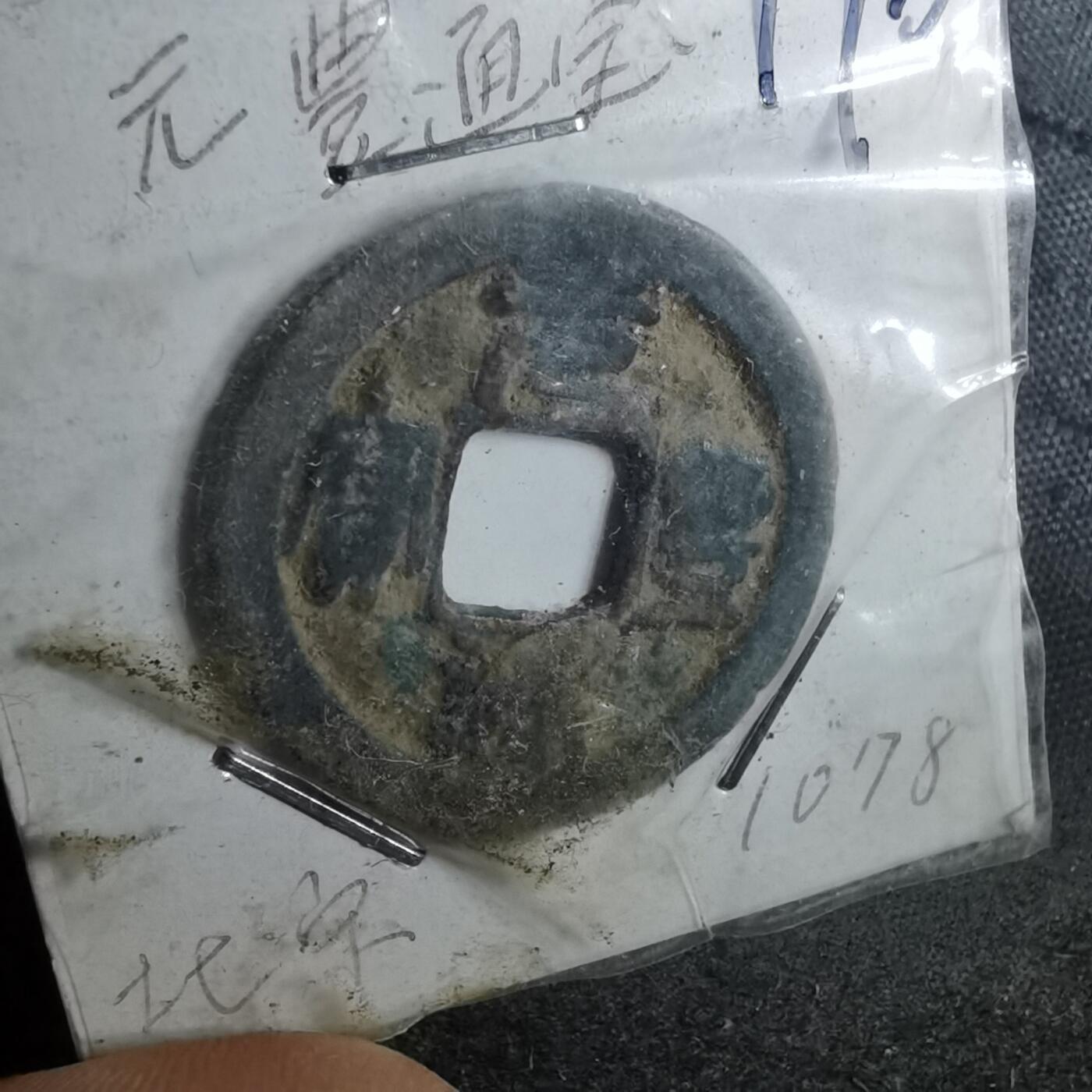 沼泽如烟--第962场 元丰通宝