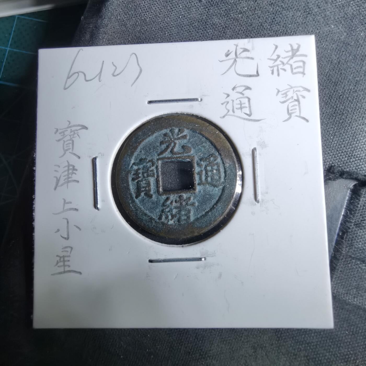 沼泽如烟--第962场 光绪通宝 宝津上小星⭐️