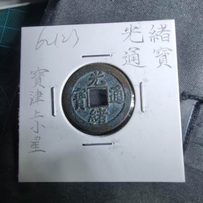 沼泽如烟--第962场 - 光绪通宝 宝津上小星⭐️