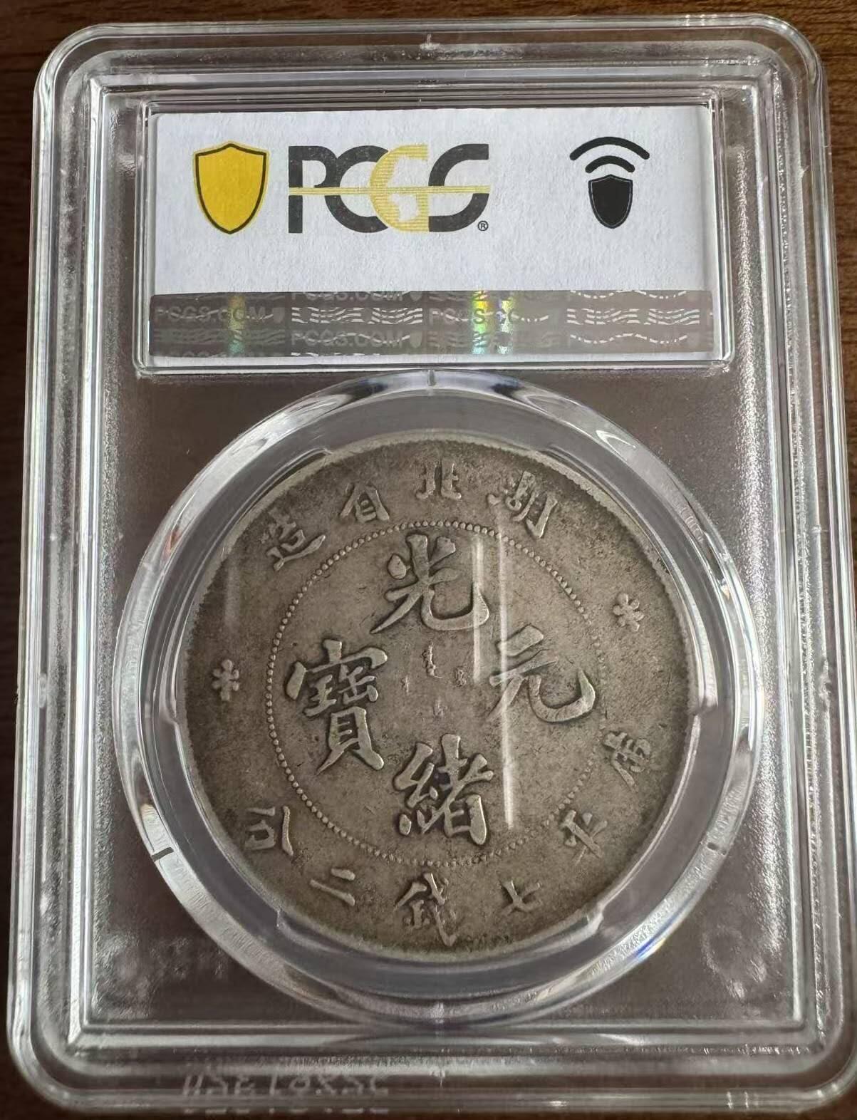 《艾美收藏》第229期-1.18周日外币荟萃 湖北省造光绪元宝库平七钱二分银币，壹圆银元真品PCGS VF30分