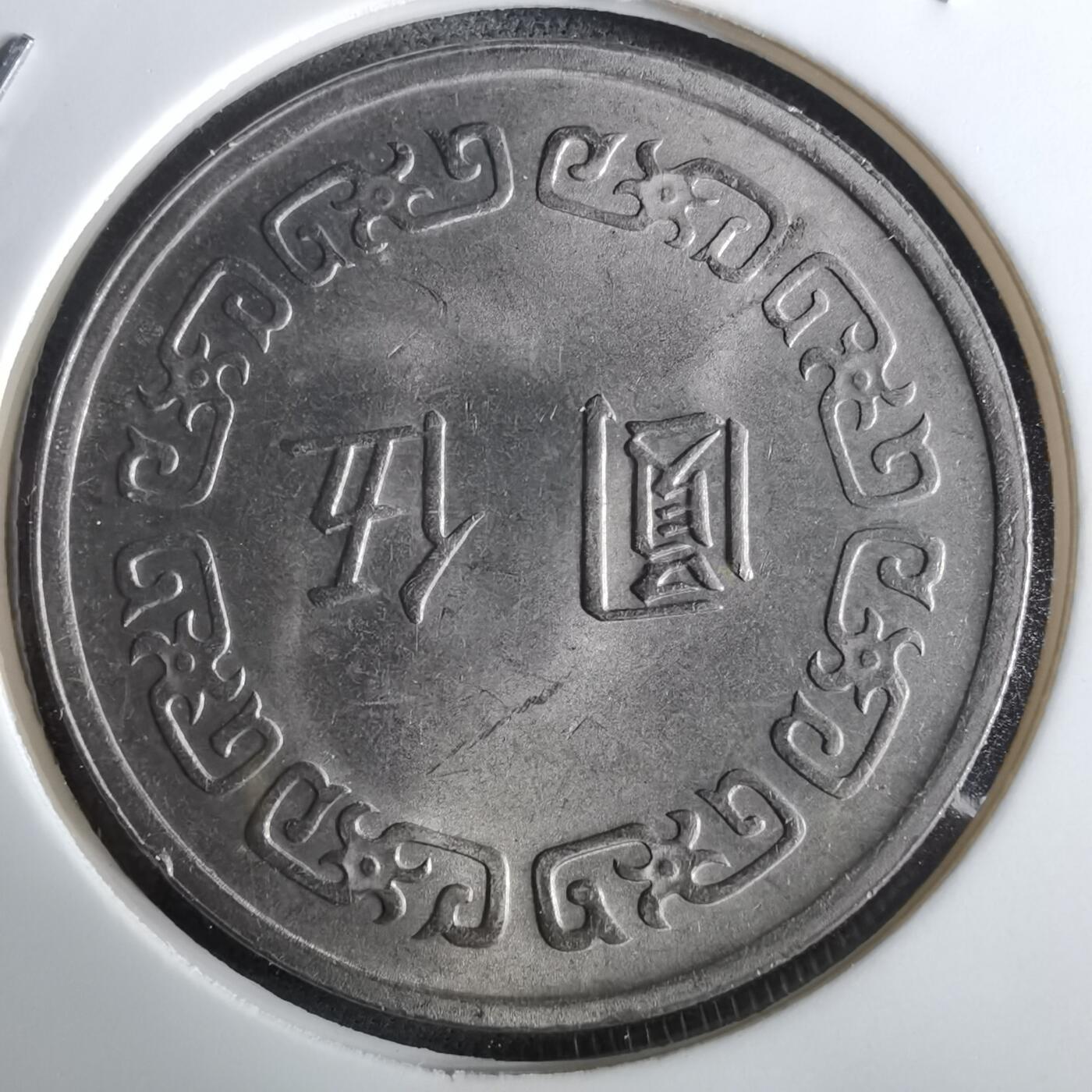 沼泽如烟--第961场 民国六十一年五元