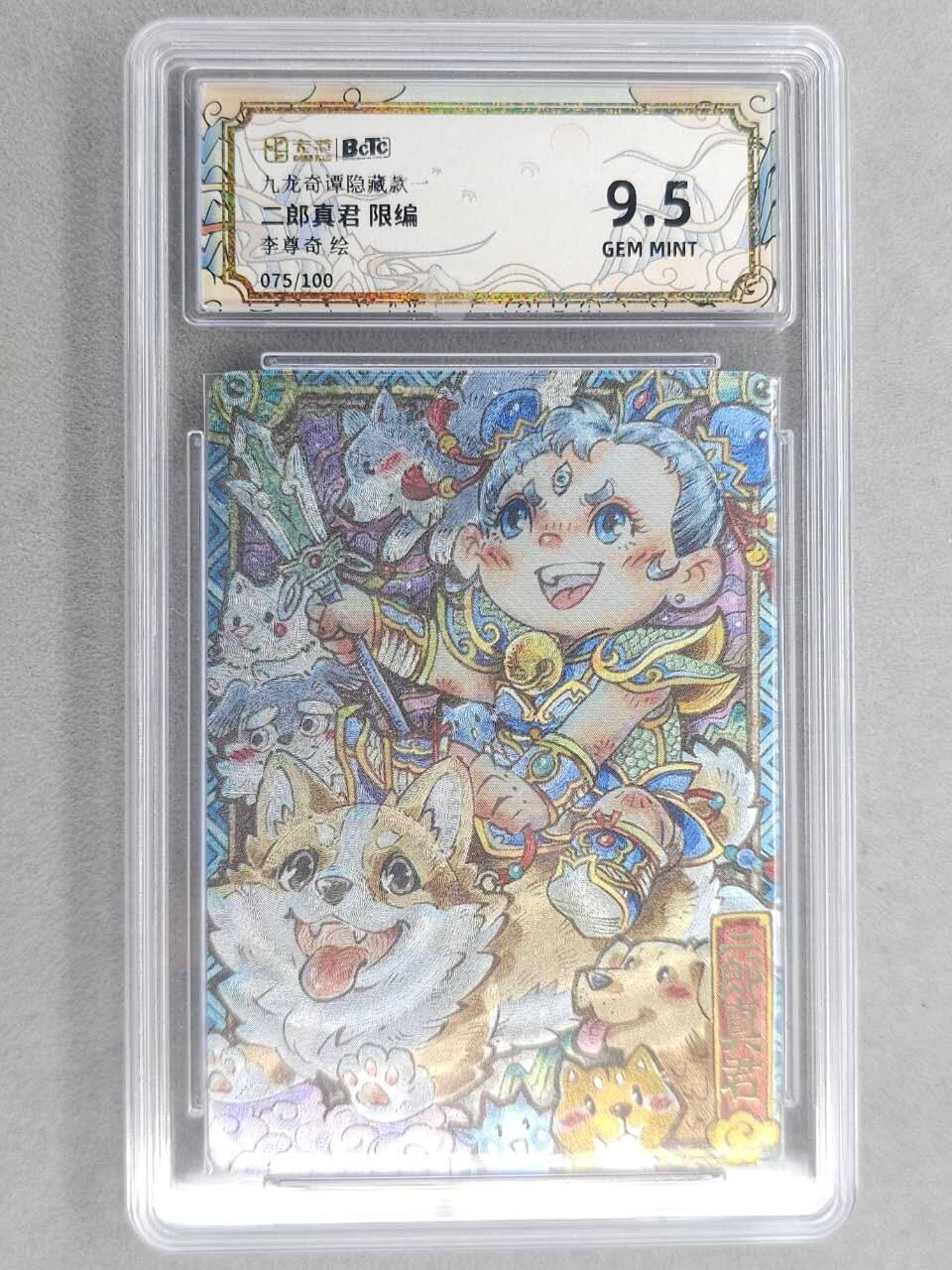 满200包邮！！龙虎卡牌-七二场（满200元包邮，无佣金，每周六结拍，欢迎送拍） 【编号75】粗闪评级卡 卡萃 九龙奇谭  李尊奇 - 二郎真君 9.5G