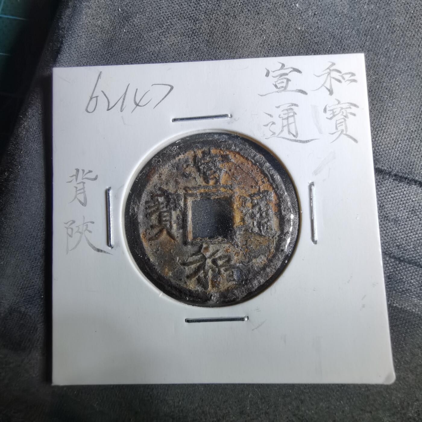 沼泽如烟--第962场 宣和通宝背陕