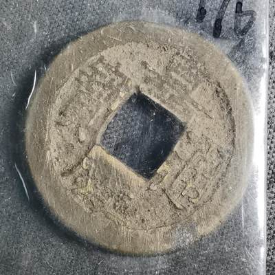 沼泽如烟--第962场 - 嘉庆通宝