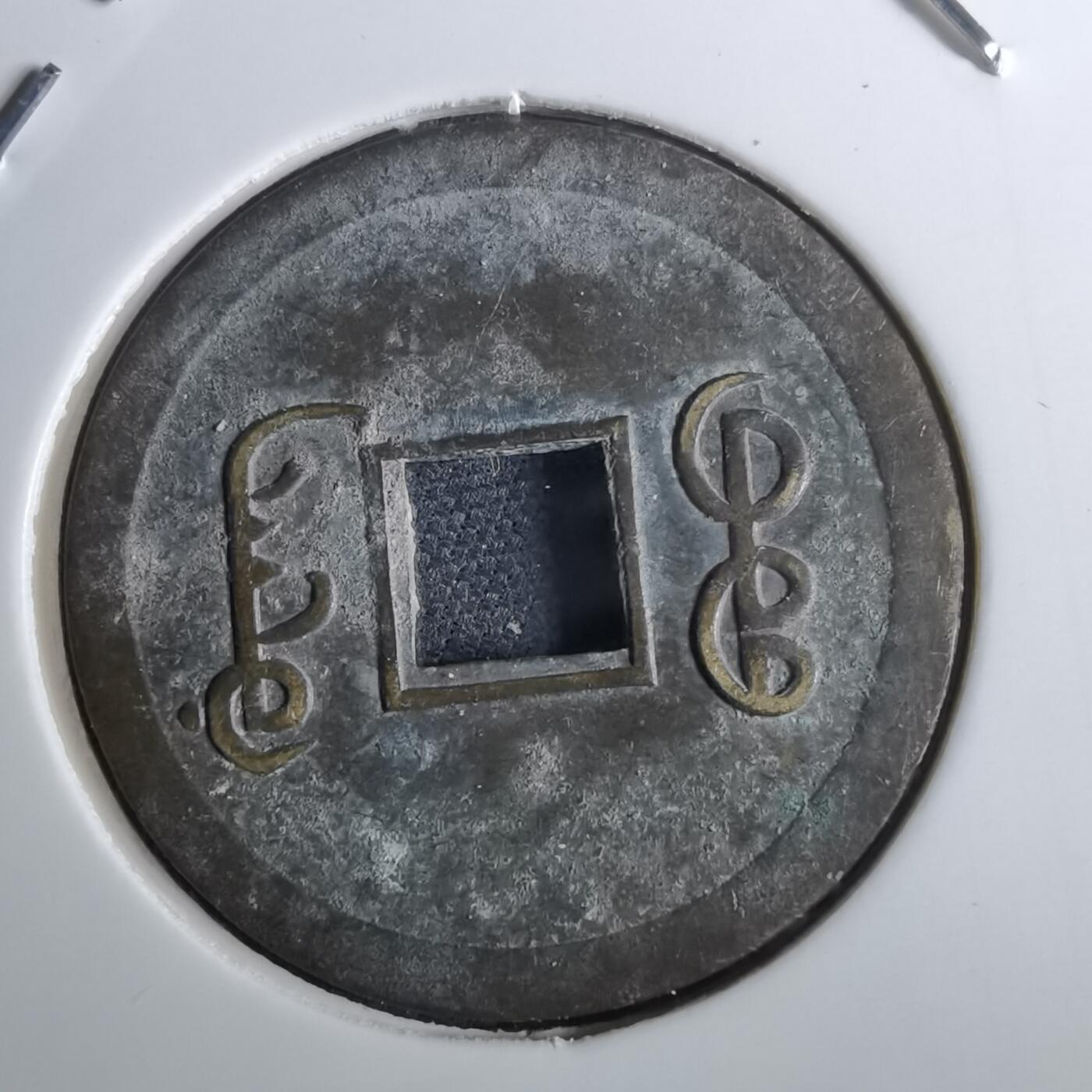 沼泽如烟--第962场 光绪通宝 宝广