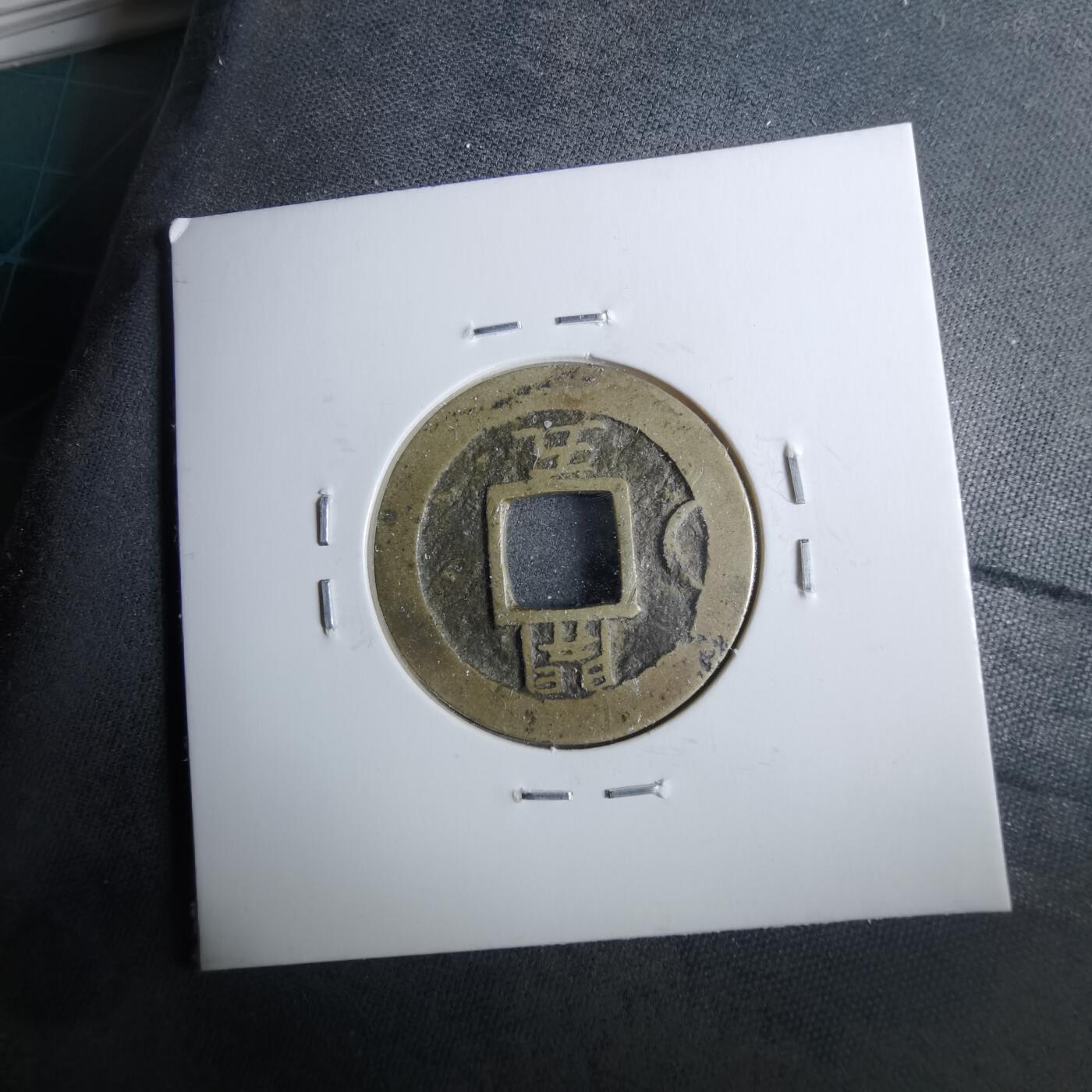 沼泽如烟--第962场 常平通宝开五左月