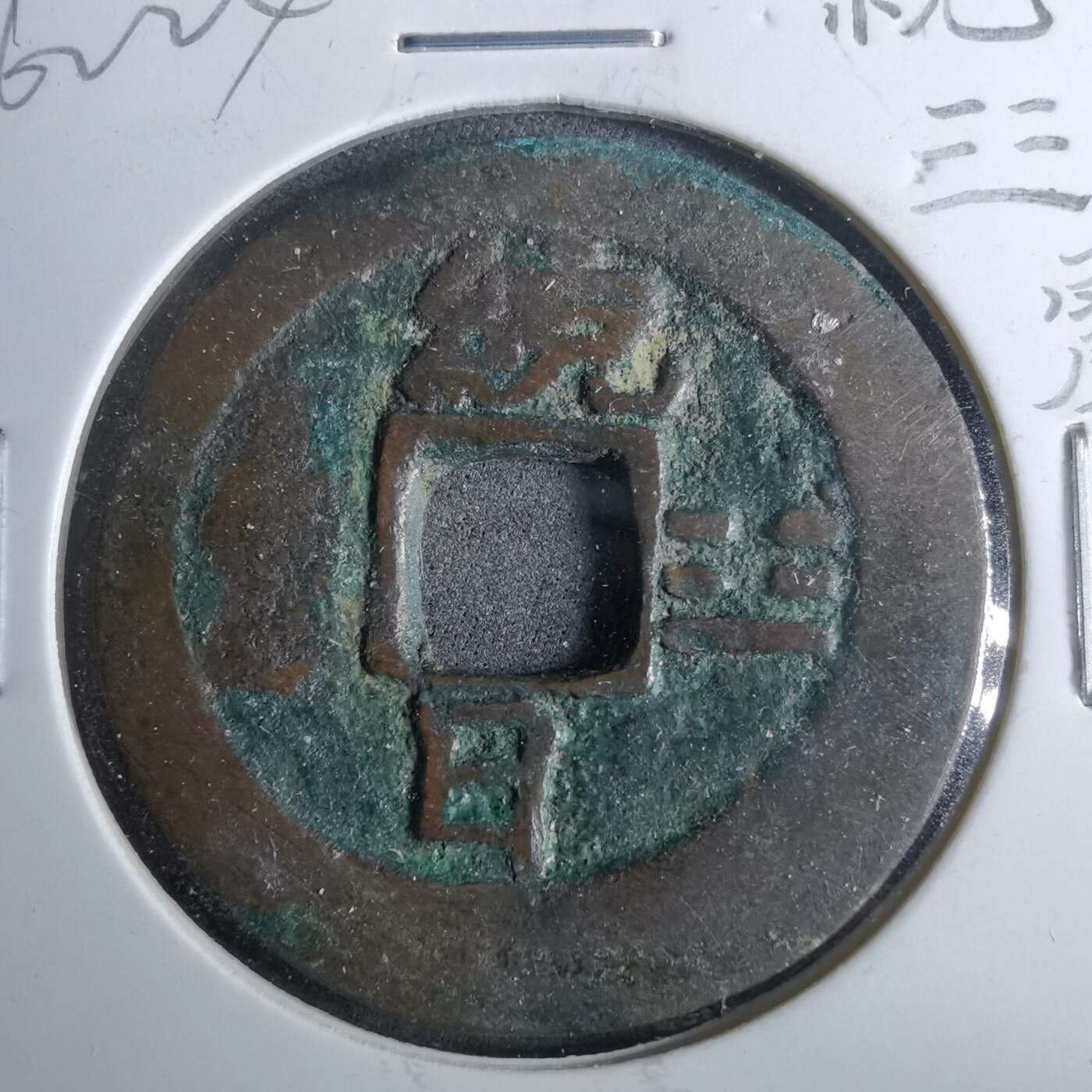 沼泽如烟--第962场 常平通宝 统☳（震）日 八卦纹