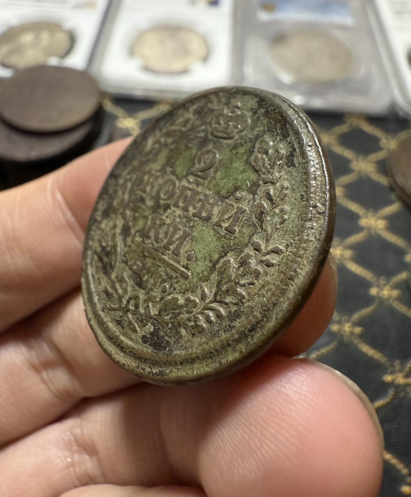 南宋泉阁俄币 外币 国币 专场第二十一期 【送拍无额外佣金】 沙俄 亚历山大一世 1812年 2戈比 ЕМ/HМ厂 通货好品