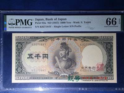 叁拾收藏第34期 - 日本1957年5000元  圣德太子  PMG66