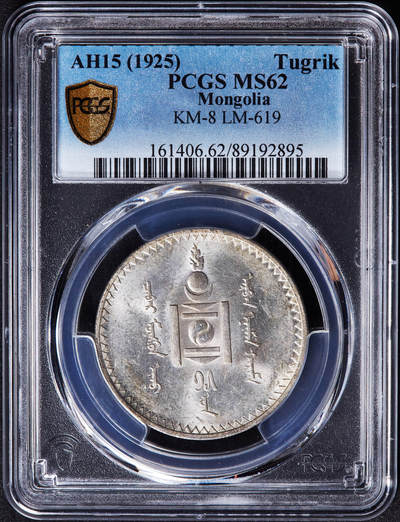 【俄甄集藏】“万象更新、马呈祥瑞”迎新春俄甄精品场-2026年(047)01-21 星期三 晚 19:30 全场包邮 - 蒙古1925年1图格里克银币，PCGS MS62，原味转光品相，圣彼得堡造币厂代铸
