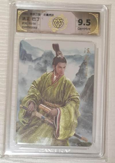 亡灵潮玩 马年第二场 2月3日 晚8点截拍 - 燎原三国龙骧虎跃巴丁法正限编02/50折光9.5G