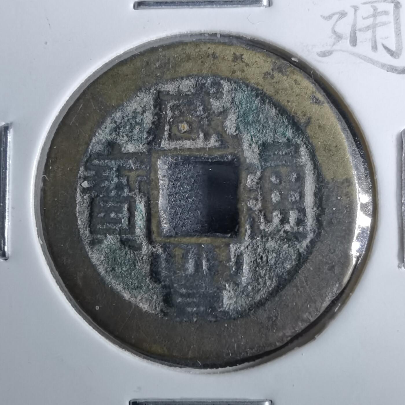 沼泽如烟--第962场 咸丰通宝 宝源小平