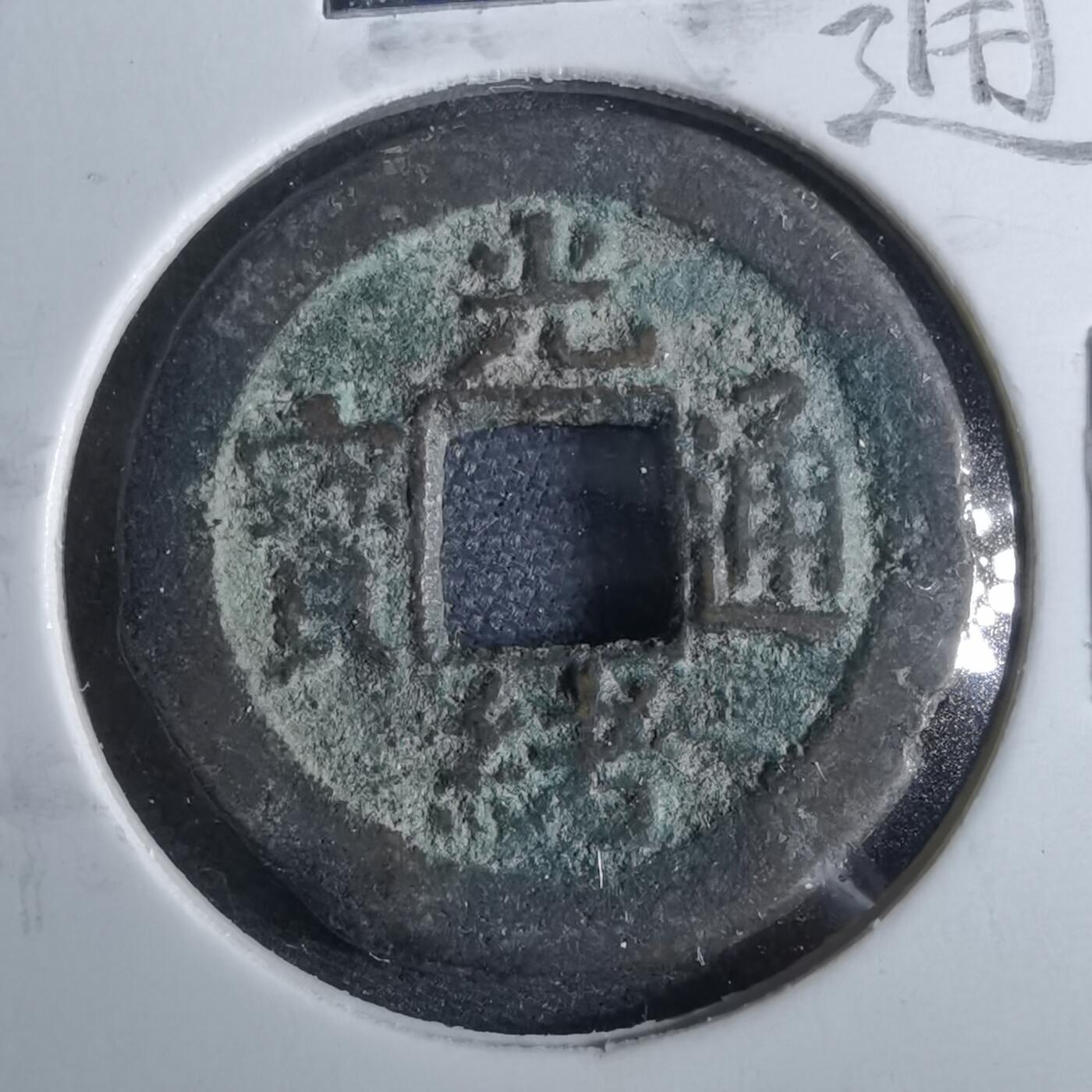 沼泽如烟--第962场 光绪通宝 沪手无点荆