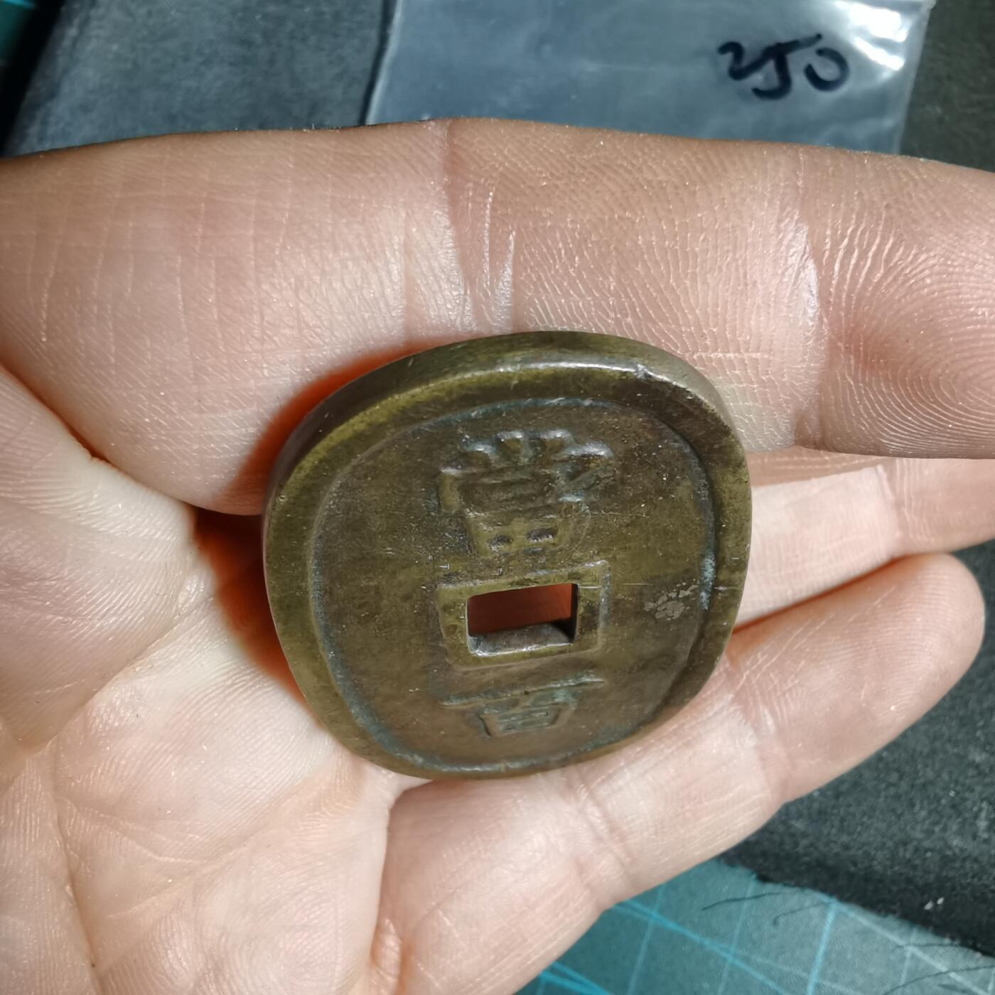 沼泽如烟--第962场 琉球通宝