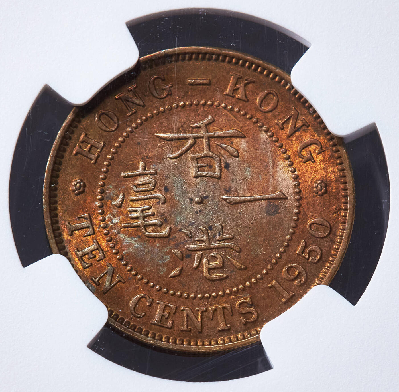 【俄甄集藏】“万象更新、马呈祥瑞”迎新春俄甄精品场-2026年(047)01-21 星期三 晚 19:30 全场包邮 英属香港1950年乔治六世一毫铜币/1973年伊丽莎白二世大一元镍币，NGC MS62/PCGS MS66，两枚一对