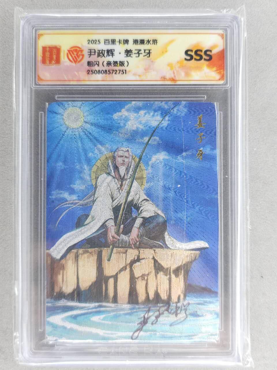 满200包邮！！龙虎卡牌-七二场（满200元包邮，无佣金，每周六结拍，欢迎送拍） 【亲签】粗闪评级卡 百里 尹正辉 - 姜子牙