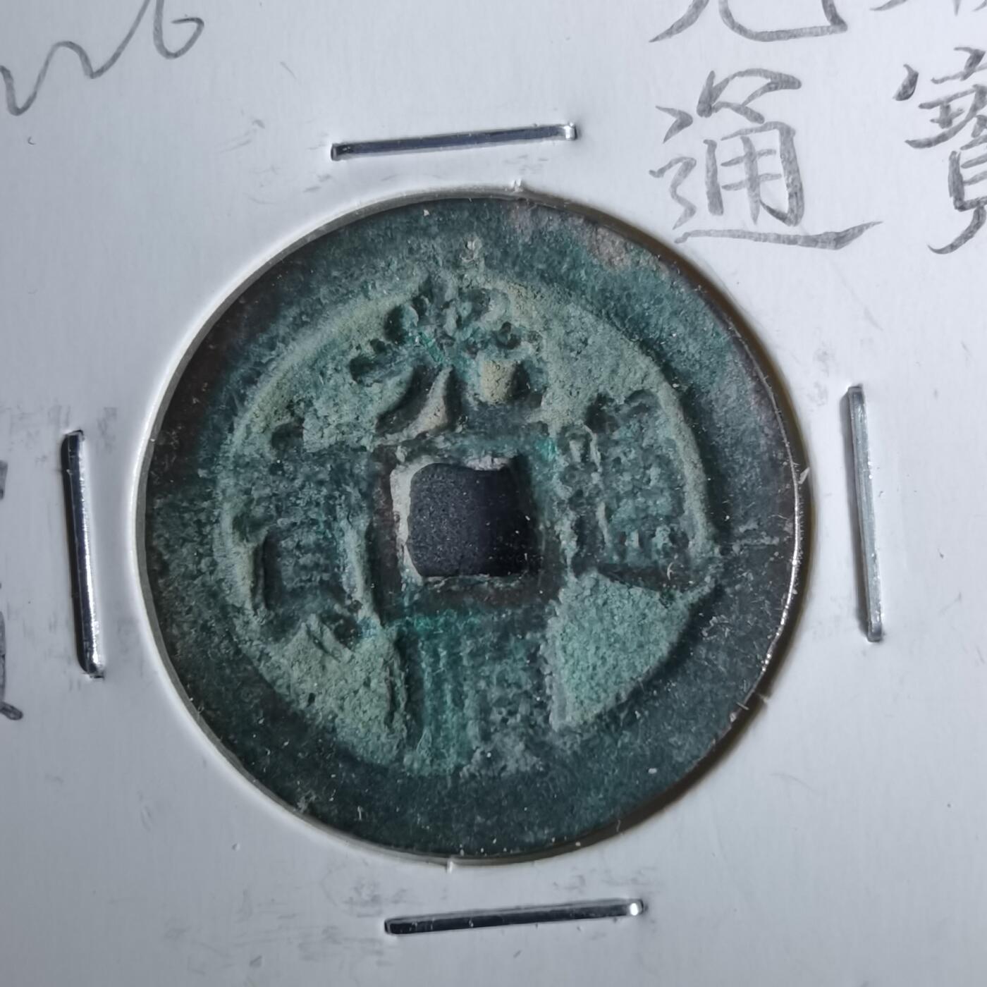 沼泽如烟--第962场 光顺通宝摇头