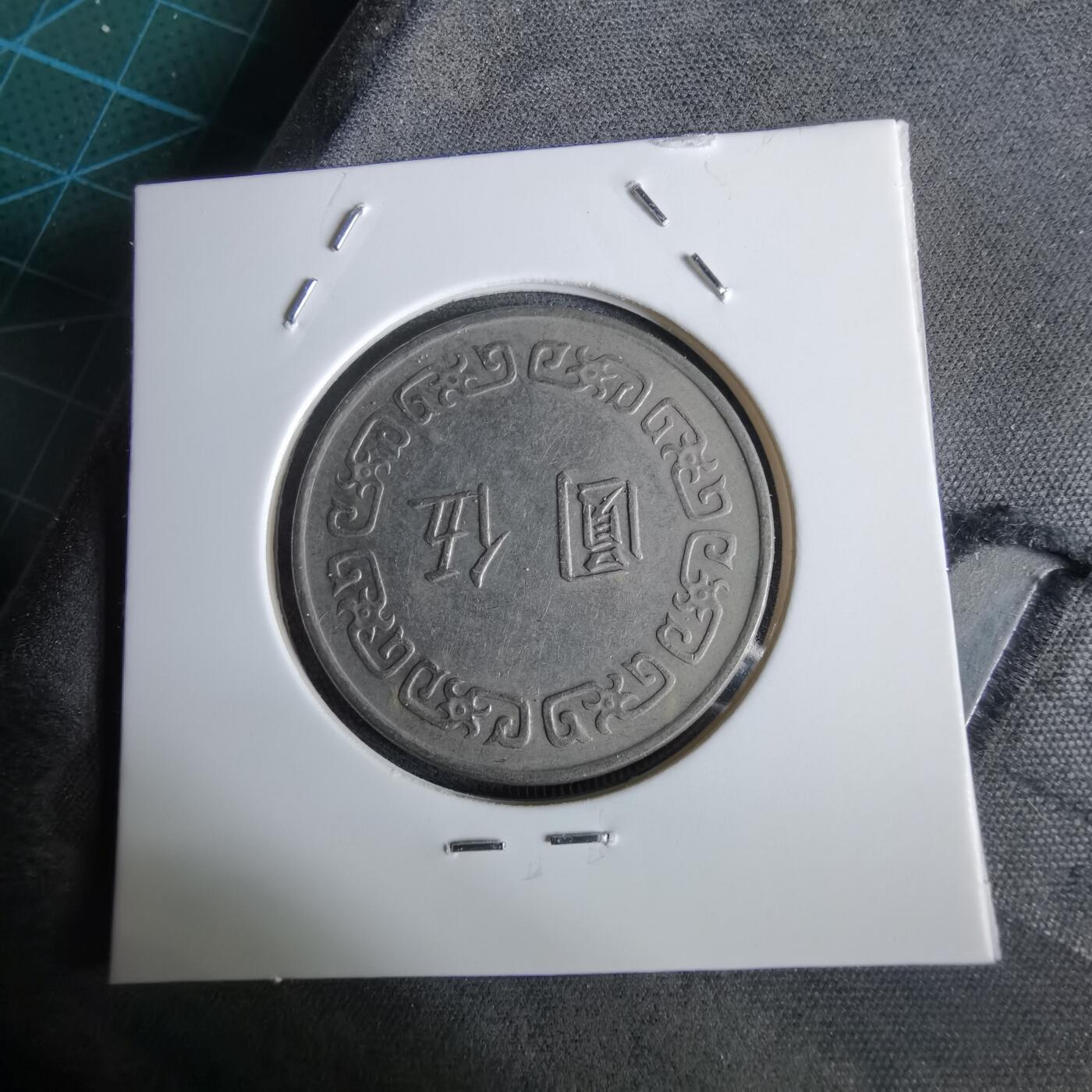 沼泽如烟--第961场 民国六十三年五元