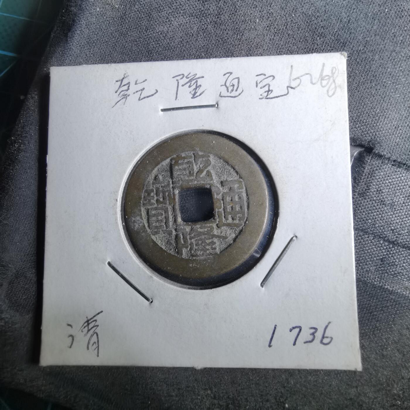 沼泽如烟--第962场 乾隆通宝