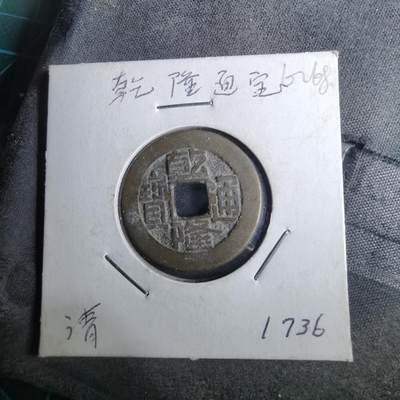 沼泽如烟--第962场 - 乾隆通宝